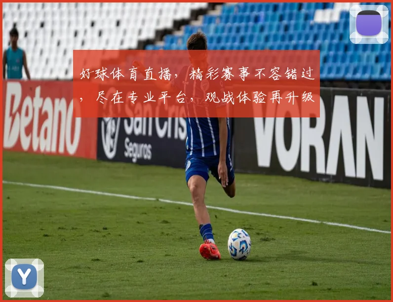 好球体育直播，精彩赛事不容错过，尽在专业平台，观战体验再升级，3大特色亮点，锁定精彩瞬间