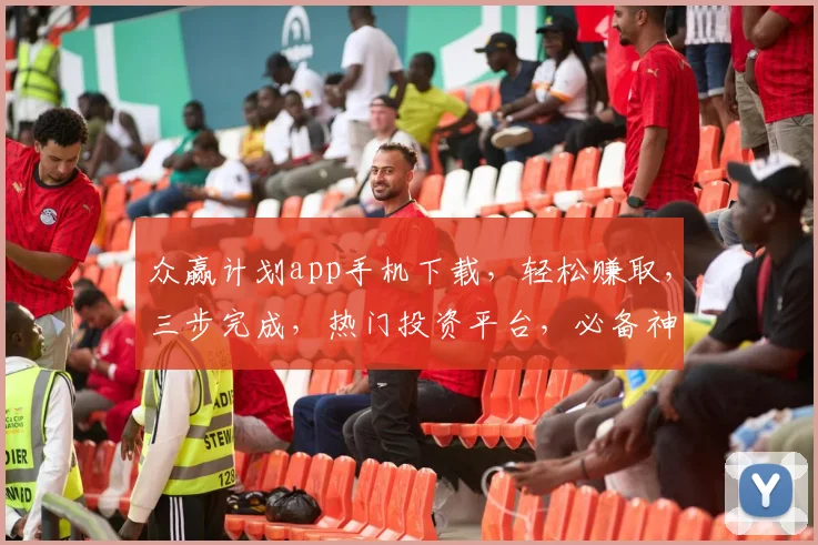 众赢计划app手机下载，轻松赚取，三步完成，热门投资平台，必备神器，安全可靠，立即体验