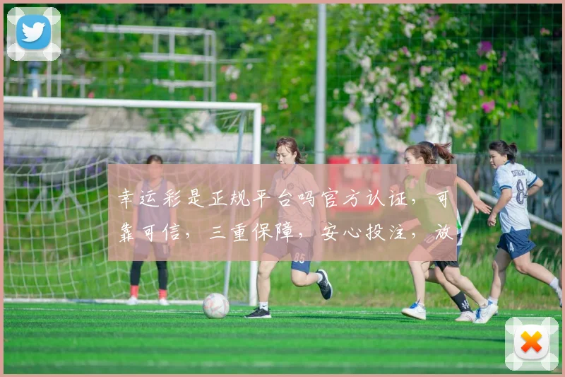 幸运彩是正规平台吗官方认证，可靠可信，三重保障，安心投注，放心体验。