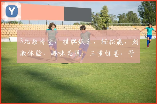 3元救济金，棋牌娱乐，轻松赢，刺激体验，趣味无限，三重惊喜，等你来挑战
