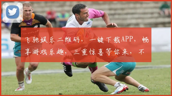 飞驰娱乐二维码，一键下载APP，畅享游戏乐趣，三重惊喜等你来，不容错过