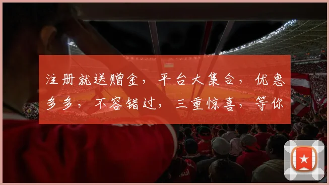 注册就送赠金，平台大集合，优惠多多，不容错过，三重惊喜，等你来拿，体验无限
