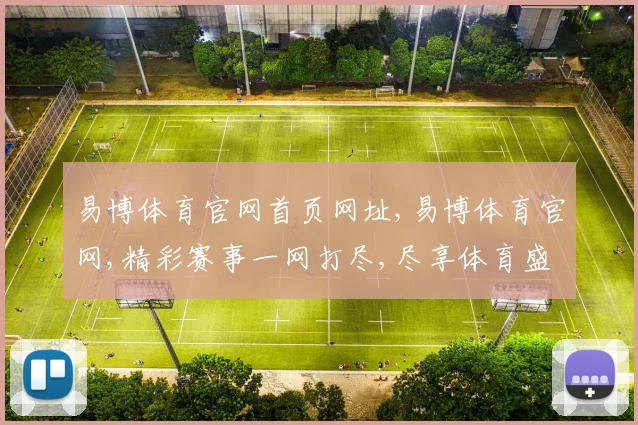 易博体育官网首页网址,易博体育官网,精彩赛事一网打尽,尽享体育盛宴