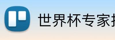 世界杯专家推荐